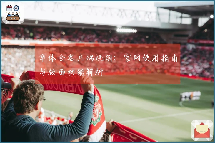 华体会客户端说明：官网使用指南与版面功能解析