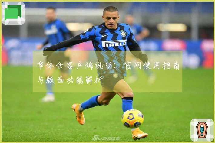 华体会客户端说明:官网使用指南与版面功能解析