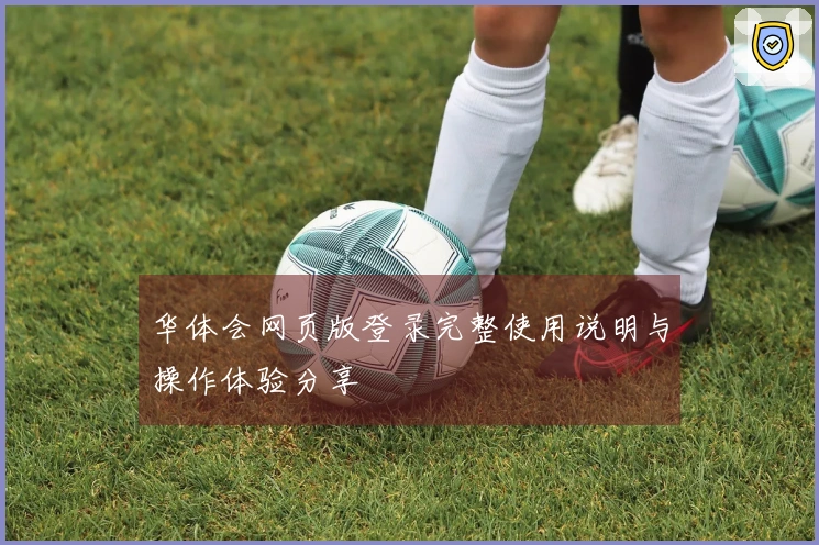 华体会网页版登录完整使用说明与操作体验分享