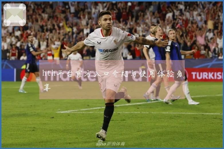 hth平台官方入口介绍与使用体验分享